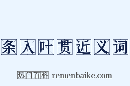 条入叶贯近义词是什么意思的图片
